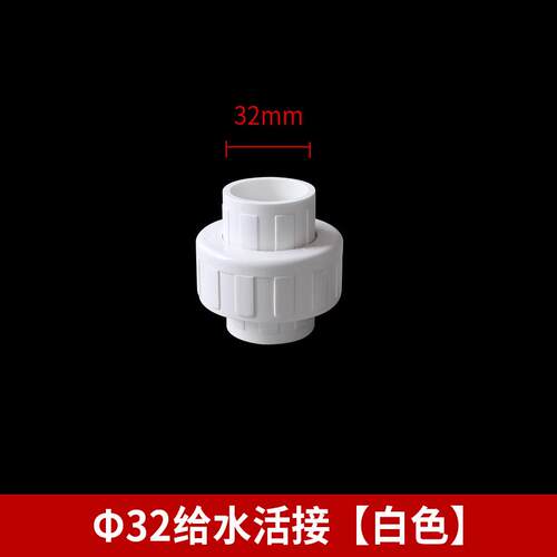 pvc活接 给水管 接头 管件 配件快接20 25 32 40 50 63 75 90 110