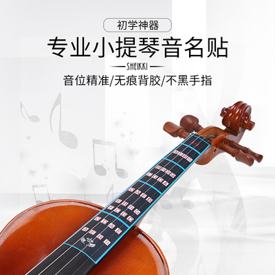小提琴音名贴 把位音阶音位音准贴纸儿童初学者练琴专用1/2/3/4/8