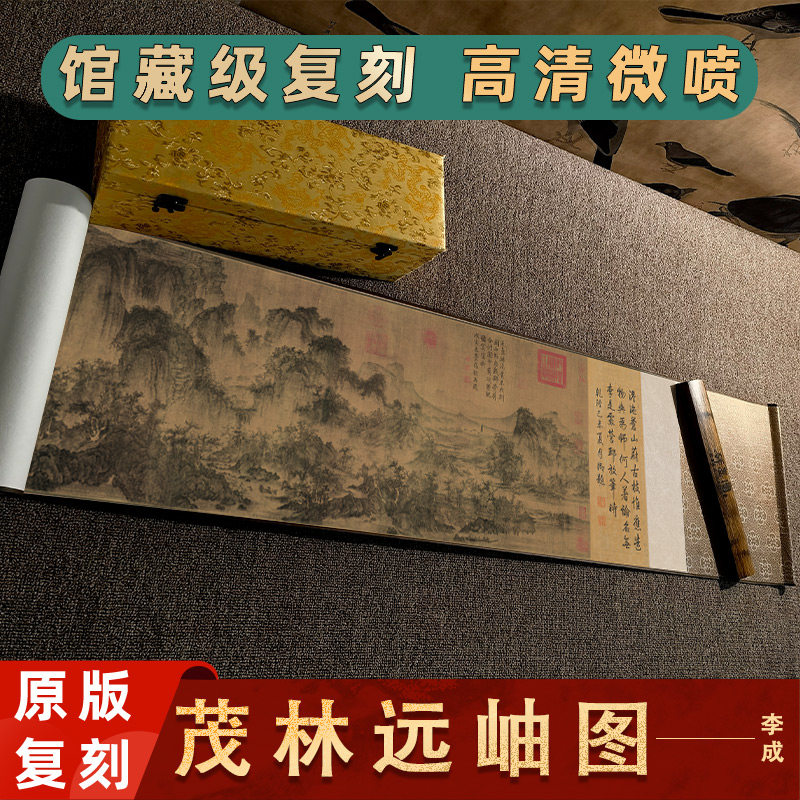 北宋 李成 茂林远岫图 山水风景装饰画客厅卧室横幅挂画画芯装裱