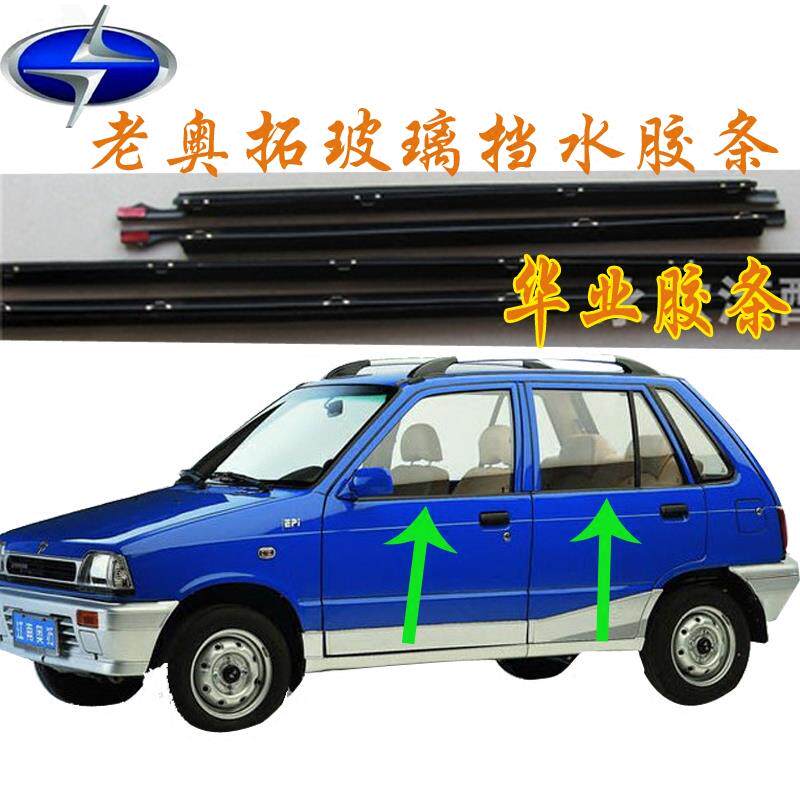 老款奥拓快乐王子车门玻璃外压条内外挡水密封条车窗外防水胶条