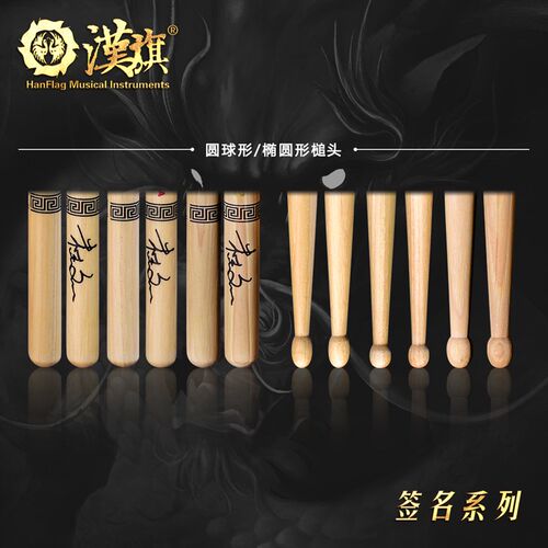 漢旗代言人朱杰文签名款鼓棒 架子鼓鼓槌