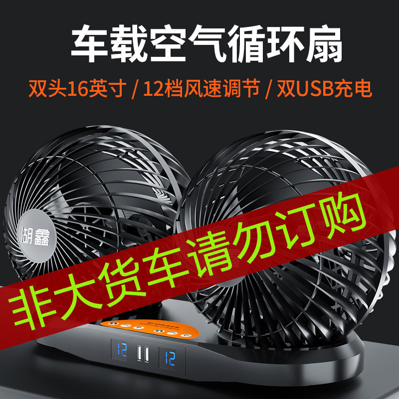 湖鑫汽车风扇24V大货车专用车载电风扇特大双头12档16英寸USB充电