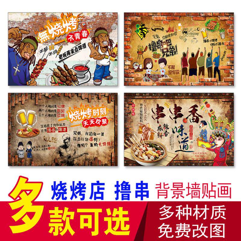 烧烤店背景墙撸串个性创意串串香背景墙复古怀旧火锅餐馆广告贴画