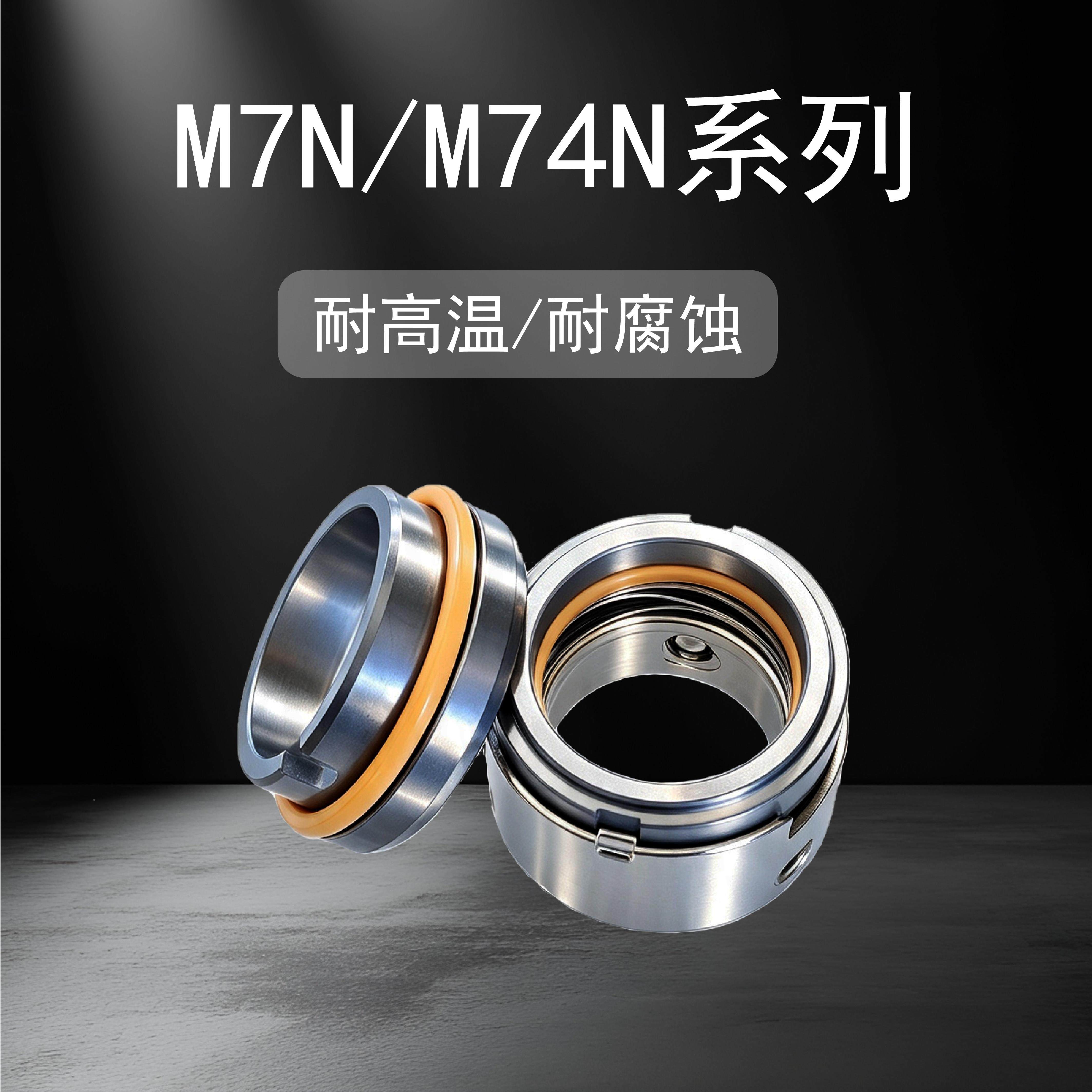 M7N/M74N碳机械密家封水胶泵化工泵化硅合金氟密封厂定制M7N\/M74