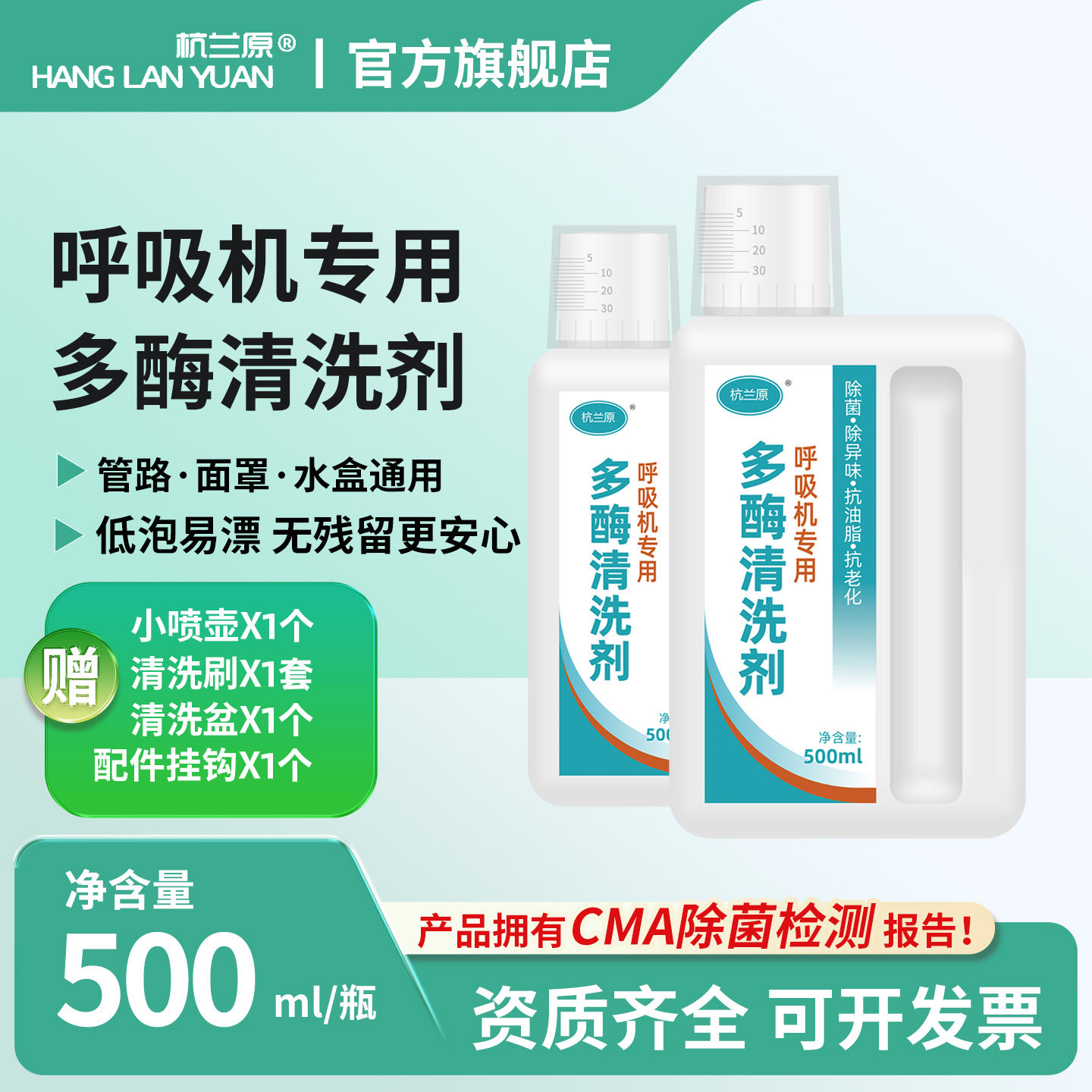 杭兰原牌呼吸机配件专用清洗剂除菌除味清洗油脂面罩鼻罩管路清洁