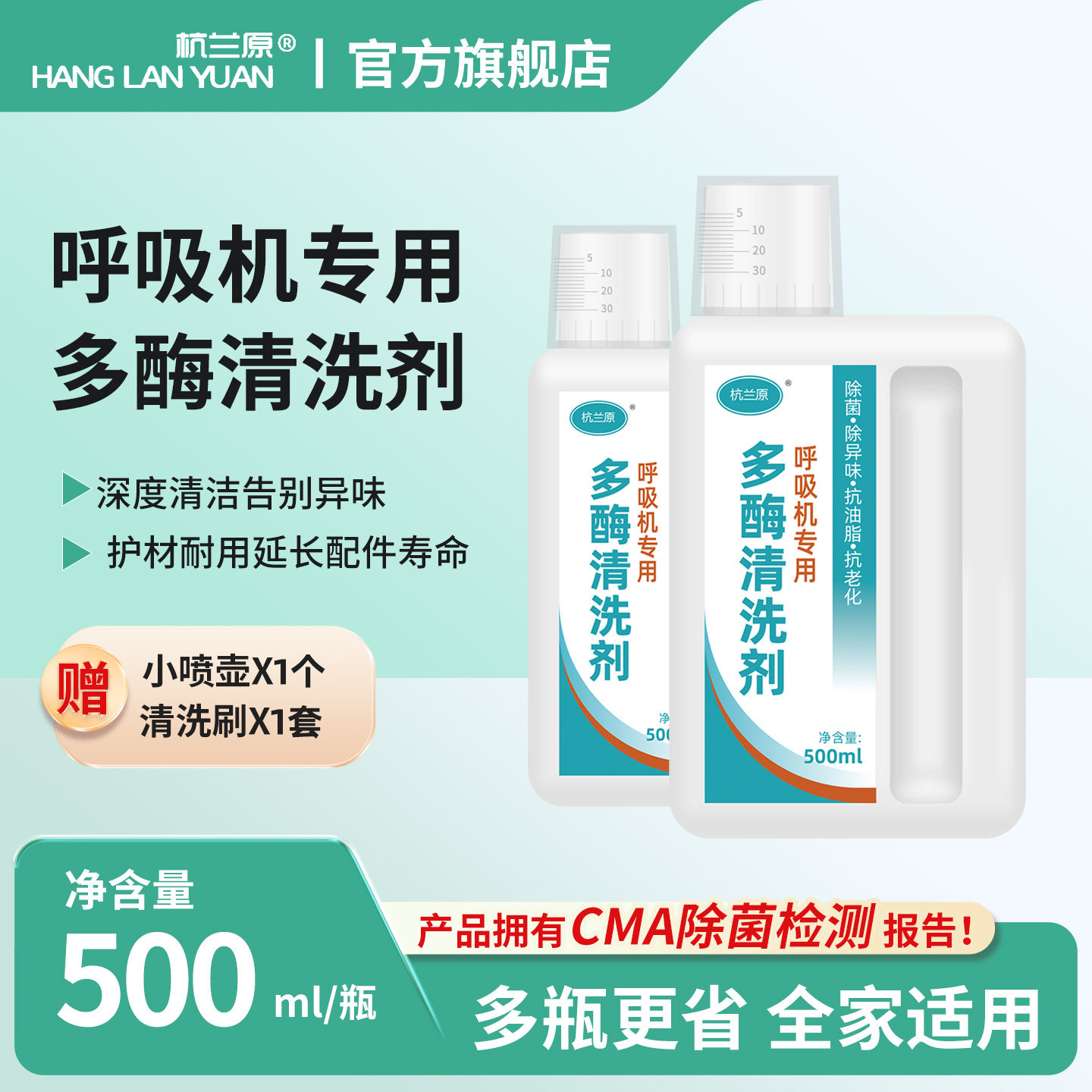 杭兰原牌呼吸机配件专用清洗剂管道面罩配件水盒鼻罩多酶清洁剂