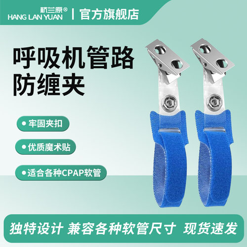 杭兰原呼吸机管路夹子通用款 头带面罩管路整理收纳夹防止缠绕