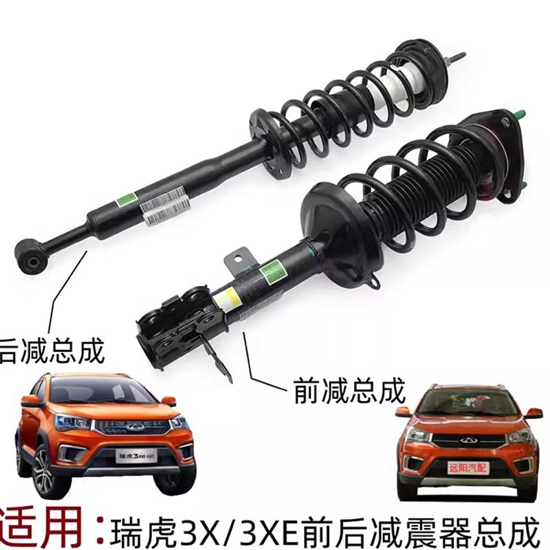 适用奇瑞瑞虎3X 3XE前减震器总成 前后避震器 后减震器带弹簧总成
