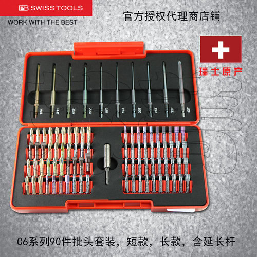 原装进口瑞士PB SWISS TOOLS 批头套装90件批头+磁性座PB C6.992