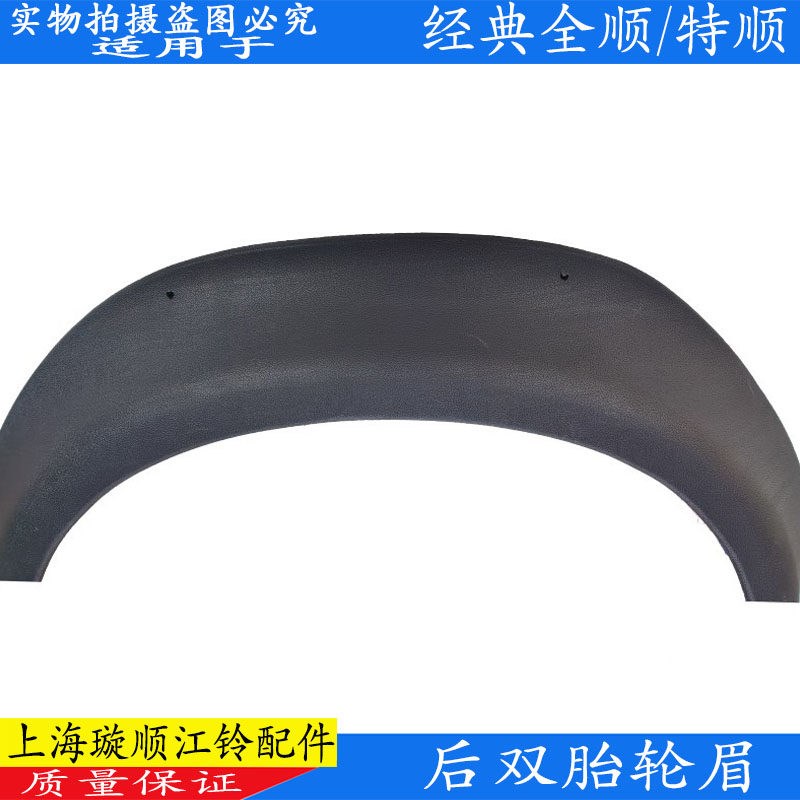 适用全顺后轮眉挡泥板福特全顺后轮包江铃特顺后轮眉挡泥板配件