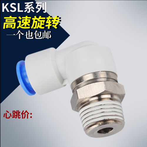 直角高速旋转接头气动KSL4-M5 M6 08KSL8-02 03 10-02 12-04 KSH