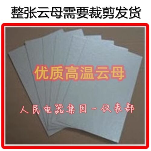 电炉配件高温云母纸云母片云母板600*1000mm厚0.1-5mm绝缘隔热板
