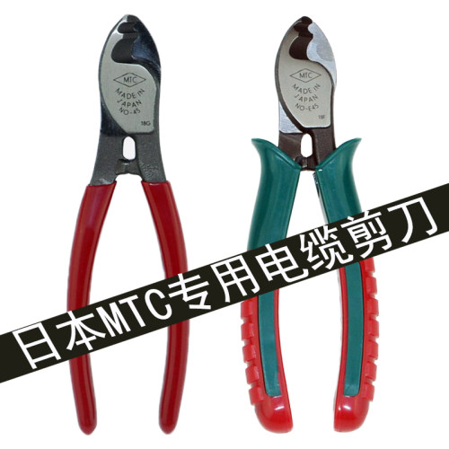 日本MTC电缆剪进口线缆钳6寸电工防滑手柄剥线断线剪刀MTC-E45 46