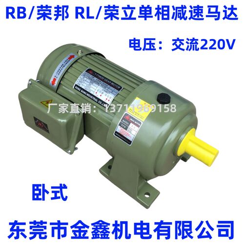 RB/荣邦RL/荣立1/8HP100W~1HP/750W单相220V齿轮减速马达3~1800比
