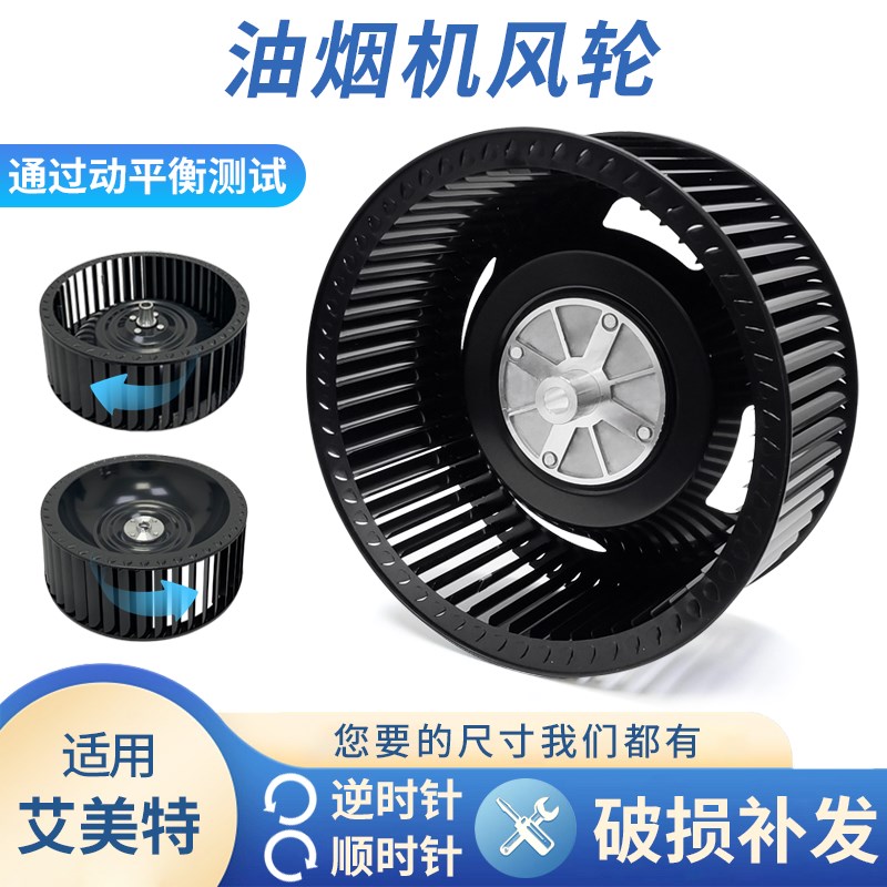 适用艾美特抽油烟机风轮通用型静音风扇叶轮厨房电机涡轮配件大全