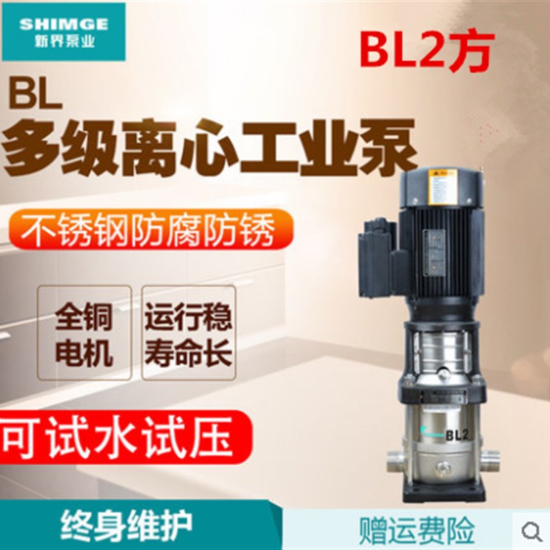 新界水泵BL2-2轻型不锈钢立式多级泵高层增压泵循环抽水泵化工泵