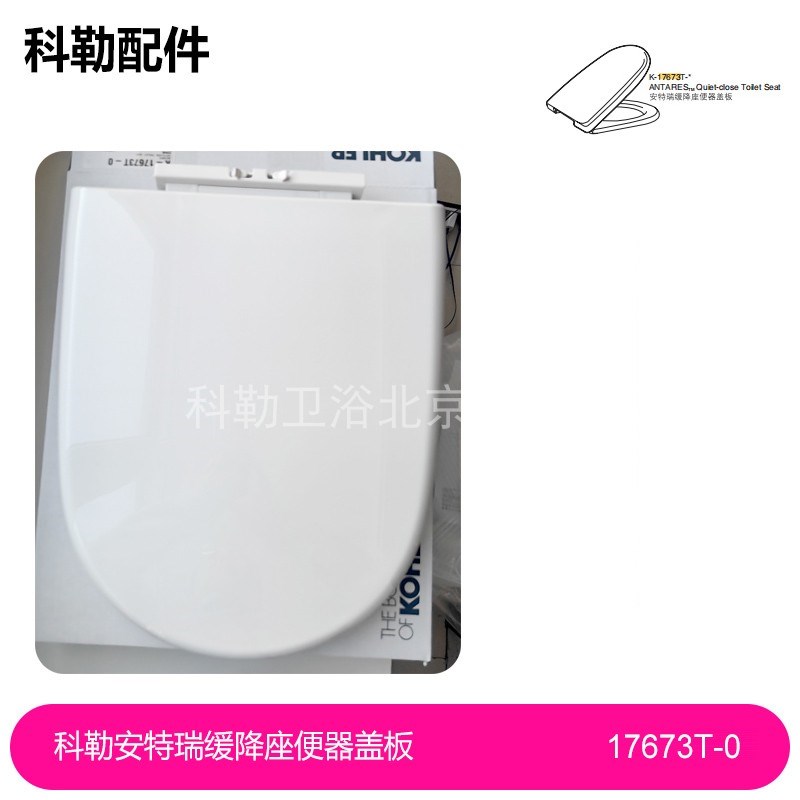 17673T-0科勒安特瑞缓降座便器盖板科勒马桶盖缓适配17609马桶