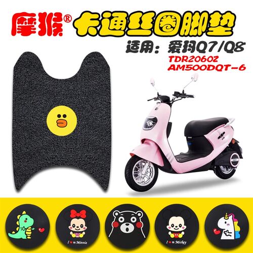 适用爱玛Q7/Q8电动车脚垫 TDR2060Z AM500DQT-6C防水防滑垫脚踏垫