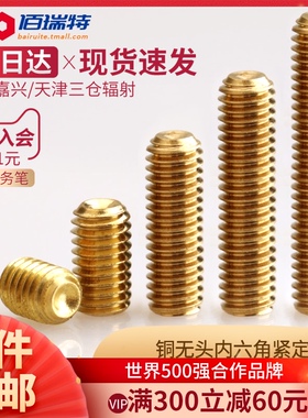 黄铜机米螺钉rosh标准铜无头内六角螺丝紧定顶丝M2M3M4M5M6M8-M12