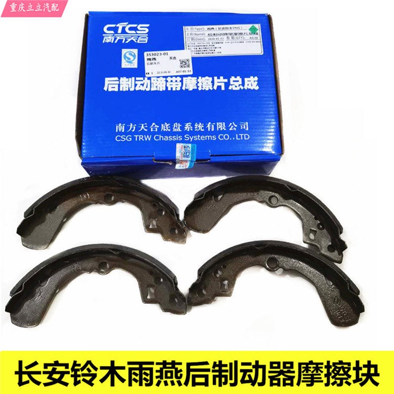 长安铃木天语新奥拓雨燕羚羊后刹车片后蹄片制动器摩擦片南方天合