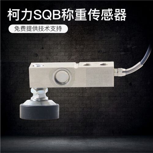 柯力SQB-A传感器小地磅悬臂梁称重传感器SQB柯力传感器1吨2吨3吨