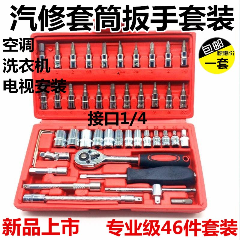 套筒扳手46件4-14mm工具套装汽修空调空调铬钒钢小飞1/4棘轮扳手