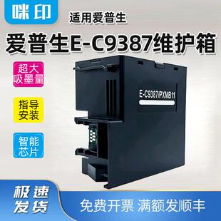 兼容爱普生M1058维护箱PX-M161T/S161T PXMB11打印E-C9387废墨仓