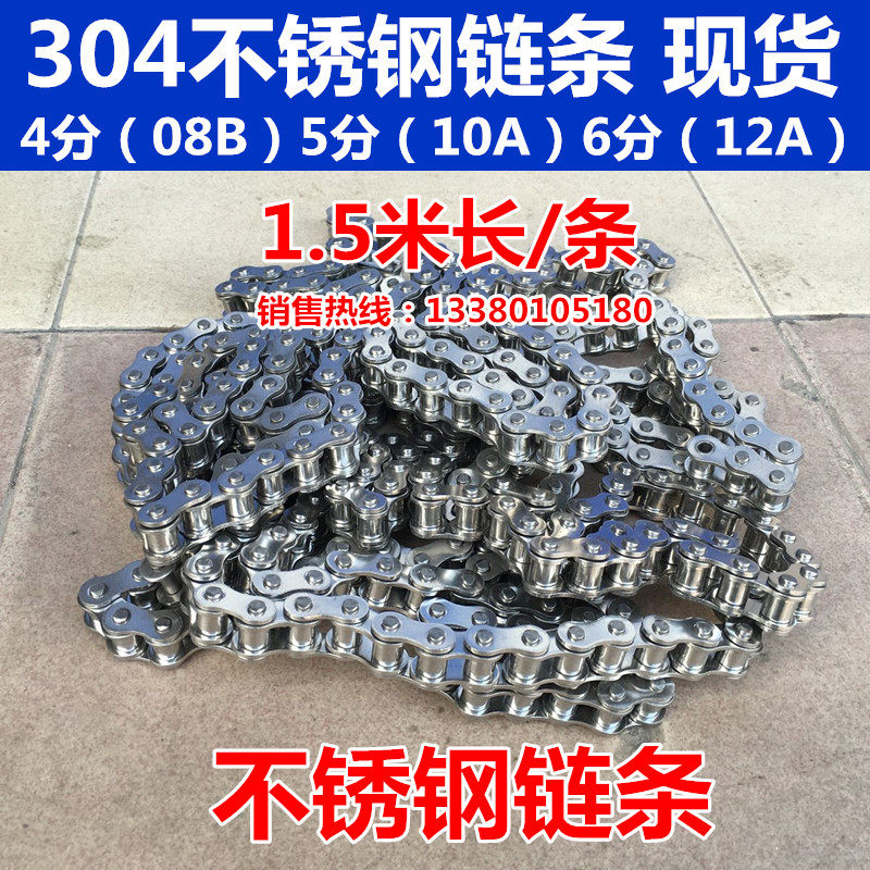 304不锈钢单排链条 4分(08B)5分(10A)6分(12A)1.5米长/条