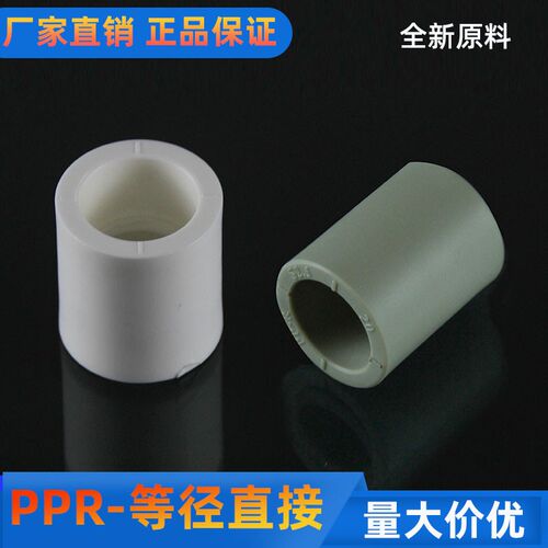 ppr等径直接4分20 6分25 32 40热熔水管直通家用自来水管配件接头
