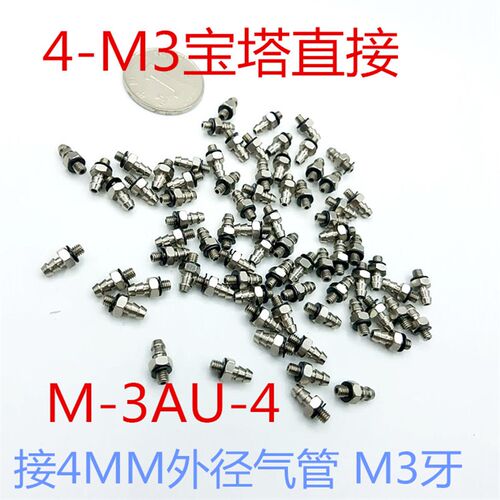 微型接头倒沟型M-3AU-4   4-M3 PC4-M3(200个/包)
