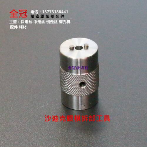 慢走丝配件 眼模装卸工具 沙迪克眼模扳手 沙迪克眼膜拆卸工具
