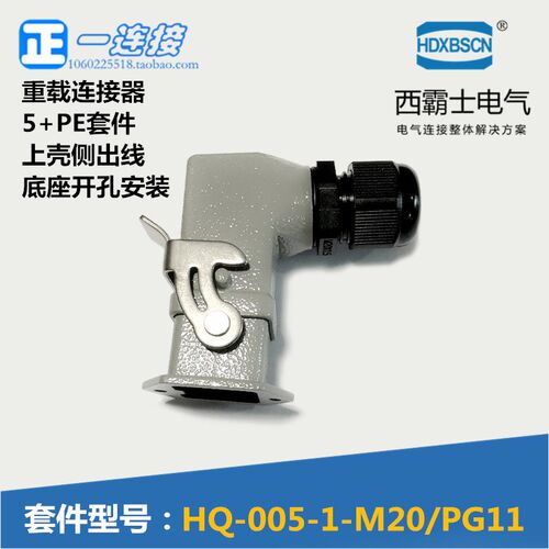 西霸士重载连接器 HDC-HQ-005-1 5+PE 6芯 上侧出线 底座开孔安装