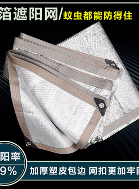 48针抗老化铝箔遮阳网加密加厚防晒网阳台楼顶户外隔热家用遮阴网