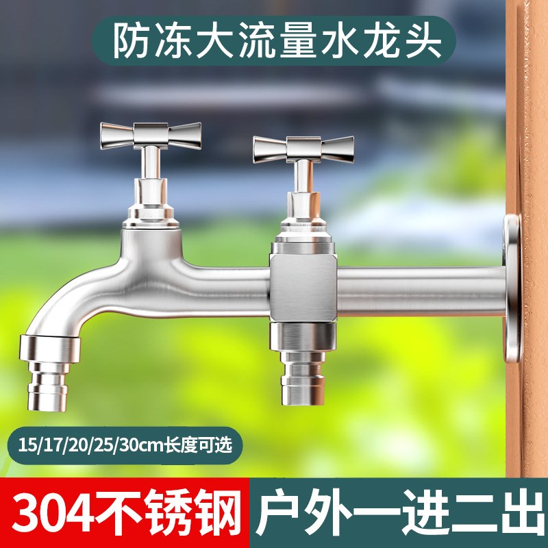 家用大流量水龙头一进二出不锈钢户外室外防冻双出水双控拖把池