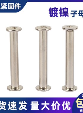 镀镍账本钉相册对接对锁装订色卡样册铆钉子母螺丝 M4M5 5-150mm