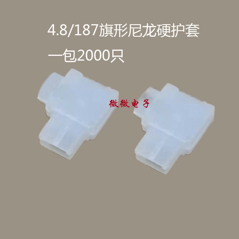 4.8旗型尼龙硬护套 4.8弯头插簧硬塑胶壳 187旗形硬壳套