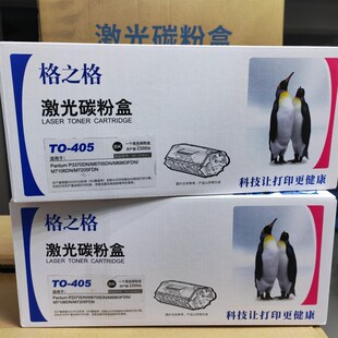 格之格 适用 奔图TO-405粉盒P3370DN M6705DN M7106DN M7205硒鼓