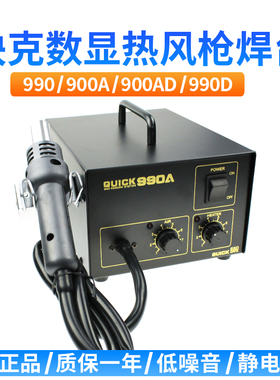 QUICK/快克 990A 990D数显热风拆焊台热风枪热风拔焊台解焊台直风