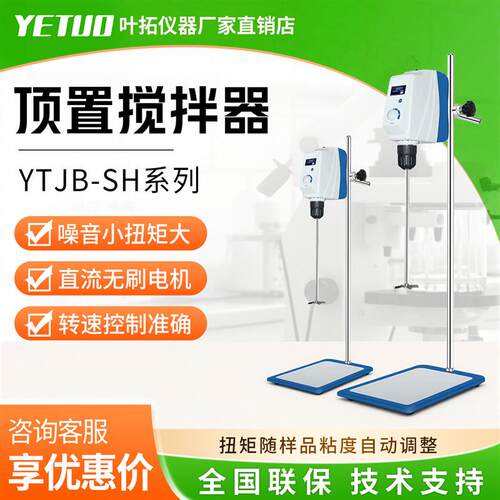 上海叶拓 YTJB-50/100SH数显实验室顶置式电动搅拌器无刷电机高速