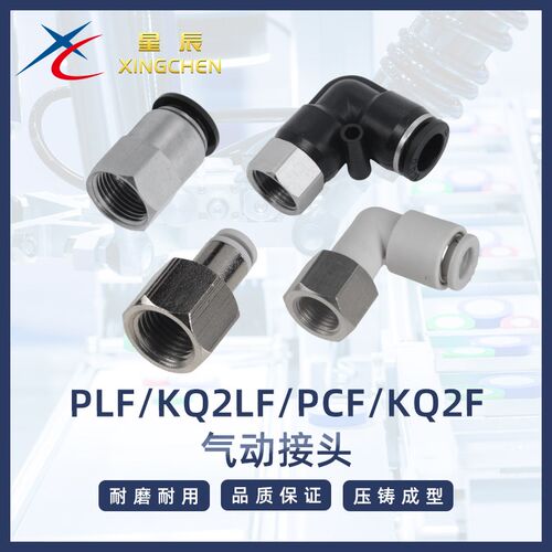星辰气动快插快速接头铜内螺纹气管快插PCF/PLF/KQ2F/KQ2LF