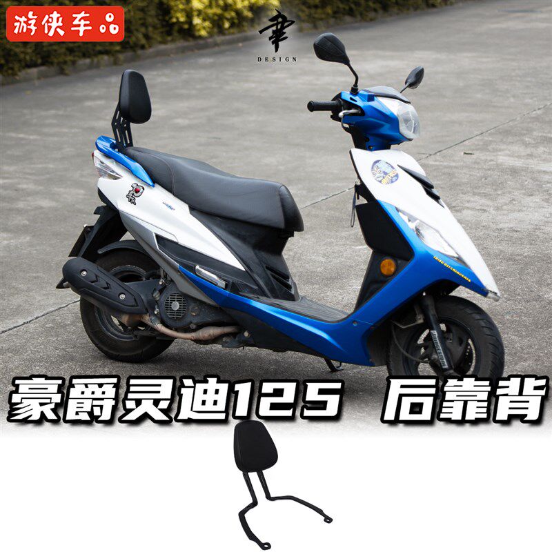 豪爵灵迪125改装后靠背专用无失真直上高强度后靠垫扶手