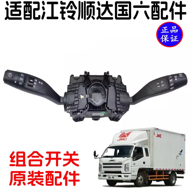 适配江铃顺达凯运大灯开关雨刮开关顺达国六组合开关江铃转向开关