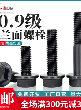 外六角法兰面螺栓发黑加大螺杆带垫螺丝10.9级M5M6M8M10M12M14M16