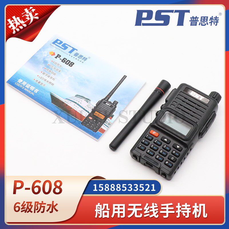 普思特船用手持防水对讲机P-608大功率7W手台收音机呼救海事频道