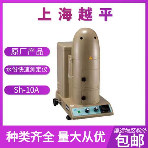 水份快速测定仪    Sh-10A    上海越平     精品