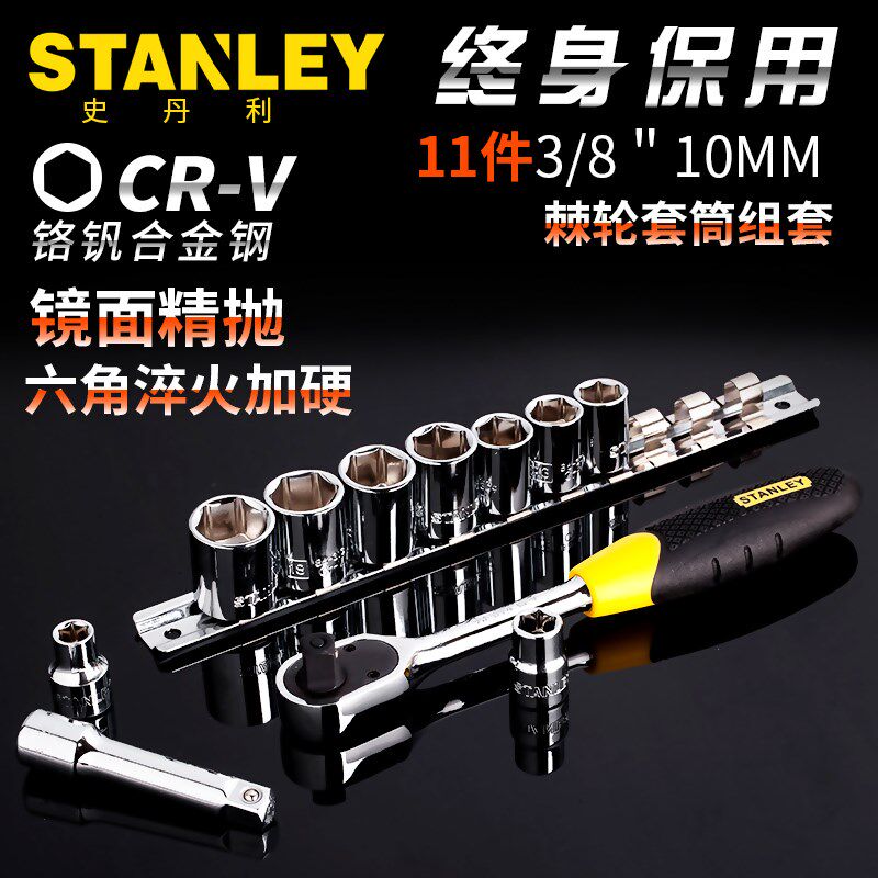 史丹利11件10mm系列套筒棘轮扳手组套汽修工具套装95-322-1-23