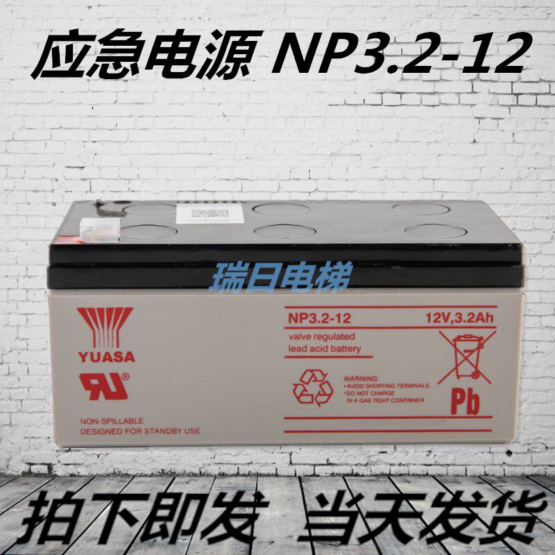 日立应急电源 NP3.2-12 汤浅蓄电池 DJW12-3.2 12V3.2ah 电梯配件