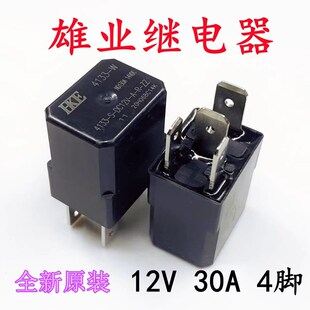 原装HKE 4133-S-DC12V-A-R-ZZ  12V 30A 4脚长安悦翔汽车继电器