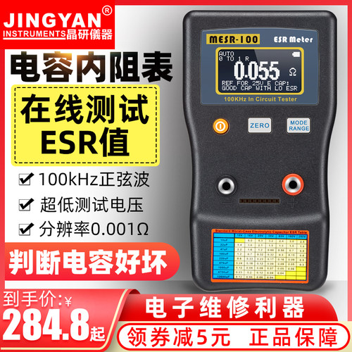 晶研数显自动量程电解电容内阻ESR表仪器MESR-100 智能版在线测量