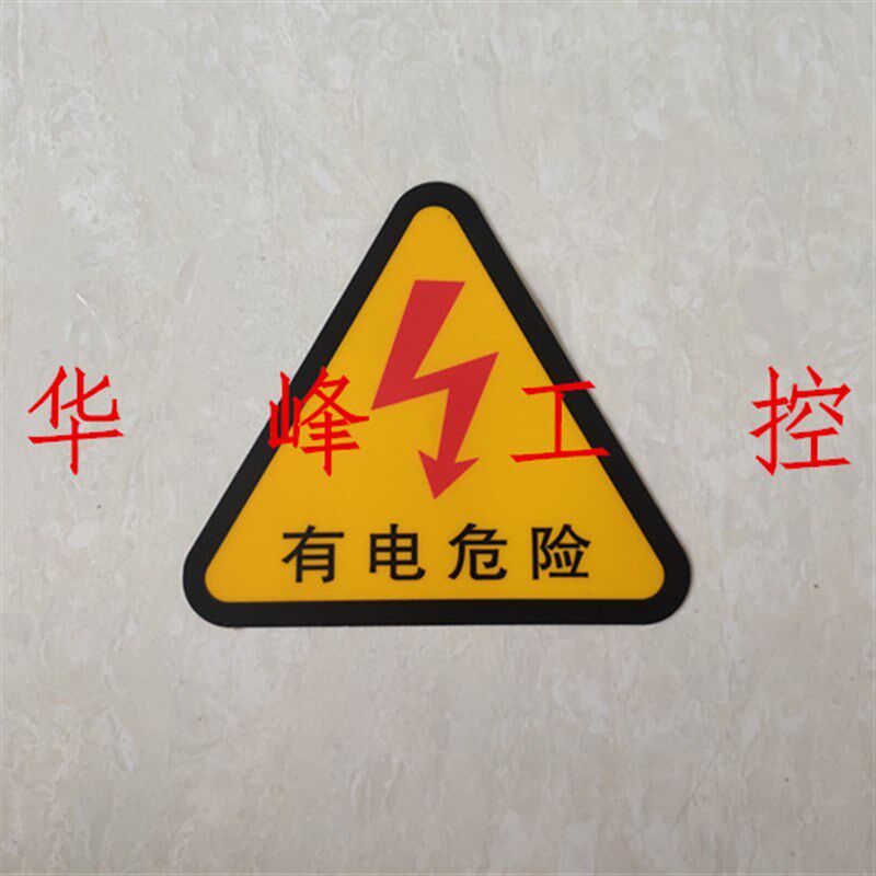 有电危险PVC标牌电箱警示贴闪电标志电力安全警示标签15公分100张